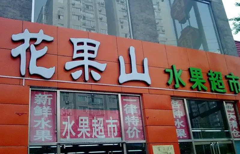 花果山水果店